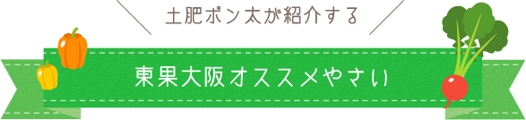 土肥ポン太のTOKAオススメ野菜紹介