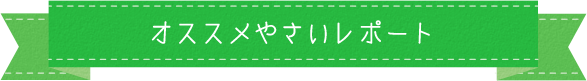 オススメやさいレポート