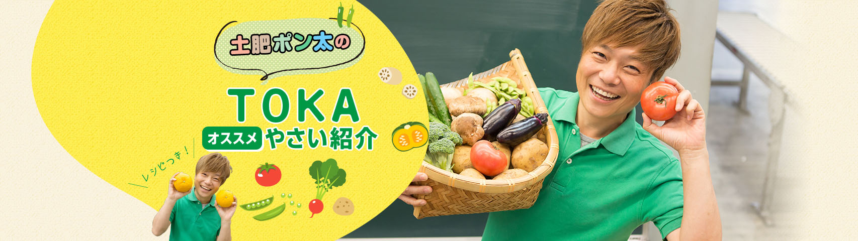 土肥ポン太のTOKAオススメ野菜紹介